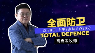 高启发牧师 - 全面防卫 | 2024年12月08日主日聚会