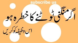 Achy Rishty Ke Liye Wazifa - Mangni Tootny Se Bachne Ka Wazifa - Larki Ke Rishty Ke Liye  wazifa