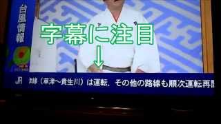 台風11号・テレビのJR運行情報　字幕ミス（音声なし）