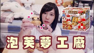 泡芙夢工廠Happy Kitchen - 做出宇宙熊貓泡芙吧！| 安啾 (ゝ∀･) ♡