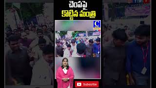 Minister slapped on the cheek | తనకంటే ముందు వెళ్తున్న వ్యక్తిని కొట్టిన మంత్రి తలసాని | c news