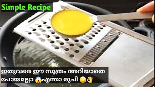 Onam Special Sweet Recipe | 👌ഓണം ഇങ്ങെത്തി ഈ വെറൈറ്റി തയ്യാറാക്കി കഴിച്ചൊളൂ | Easy Recipe