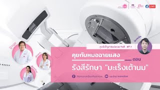 รังสีรักษา ในมะเร็งเต้านม | คุยกับป้านุช | 8 มิถุนายน 2565