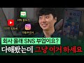 SNS 3대장 다해봤습니다. 돈 벌려면 그냥 이거 하세요! 💸SNS 3대장 수익 공개!