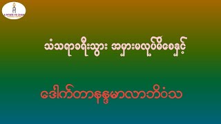 သံသရာခရီးသွား အမှားမလုပ်မိစေနှင့် တရားတော်၊ ဒေါက်တာနန္ဒမာလာဘိ၀ံသ