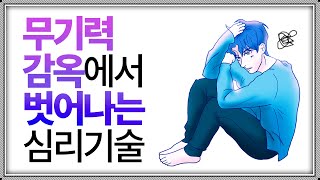 '무기력'을 가장 쉽고 빠르게 벗어나는 방법