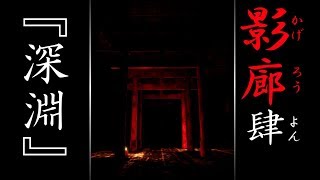 【Shadow Corridor】影廊 その４『深淵』