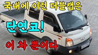 230520 관리잘된더블캡중고차 찾으시면 이차가 정답입니다 #포터더블캡골드2010년식 1인소유 무사고