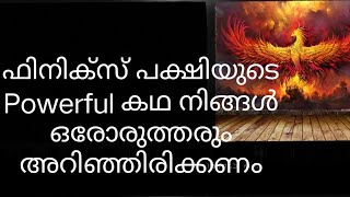 ഫിനിക്സ് പക്ഷിയുടെ കഥ!!!! ചാരത്തിൽ നിന്നും പുനർജനിക്കുന്ന പക്ഷി!!!!