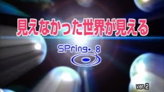 見えなかった世界が見える (SPring-8) - 全編 -