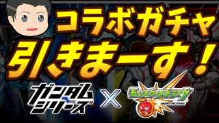 【モンスト】ガンダムコラボガチャ！僕が一番ガンダムをうまく使えるんだっ！！【ゆっくり実況】 #モンスターストライク  #モンスト