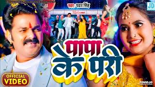 Gori Fuljhadi Badu Papa Ke Pari Badu (Official Video) Pawan Singh, Anupama Yadav | Papa Ke Pari Badu