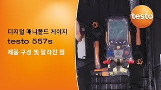 디지털 매니폴드 게이지  testo 557s 제품구성 및 달라진 점