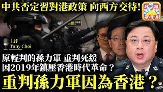 9.25【 重判孫力軍因為香港？】原本要輕判的孫力軍重判死緩，因2019年鎮壓香港時代革命？中共否定習近平的香港政策向西方交待！@主持Tony Choi