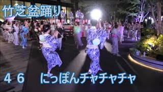 にっぽんチャチャチャ　2023年竹芝夏フェス　竹芝盆踊り４６