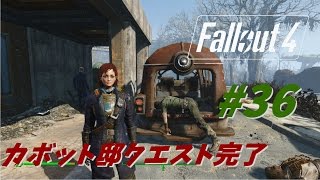 【Fallout4】ゆうゆいのFO4　カボット邸クエスト完了【#36】