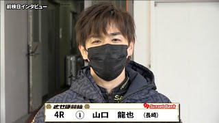 佐世保競輪　JIGEMON 前検日インタビュー【ノーカット版】2022年2月20日 F2　オッズパーク杯