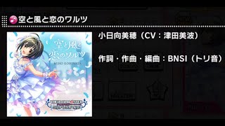 【デレステ】空と風と恋のワルツ　MASTER