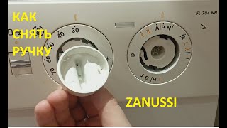 Как снять ручку переключателя со стиральный машины ZANUSSI