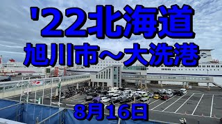 R1200GSで行く2022年北海道ツーリングその12(8月16日)