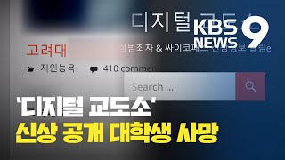 디지털교도소 신상공개 고대생 사망…“억울함 호소” / KBS뉴스(News)