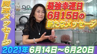 ズバリ！【Kreha開運メッセージ】2021年 6月14日~6月20日の１週間を占う