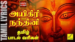 அயிகிரி நந்தினி தமிழில் | Aigiri Nandini in Tamil with Lyrics | Mahishasura Mardini | Vijay Musicals