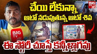 చేయి లేకున్నా ఆటో నడుపుతున్న ఆటో శివ | Handicapped Auto Driver Shiva Emotional Story | Ongole |BIGTV