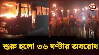 সরকারবিরোধী আন্দোলনে দেশের বিভিন্ন স্থানে মশাল মিছিল | BNP | Oborodh | Channel 24