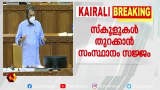 സ്‌കൂളുകളിൽ കുട്ടികൾക്ക് ഉച്ചഭക്ഷണം നൽകും  | Kairali News