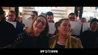 מחוזקים לעולם | הקרן לידידות | שירת המונים - וזה הקול