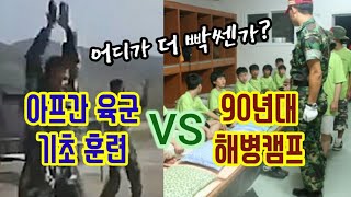 아프간육군훈련소와 해병체험캠프, 어디가 더  정예일까?