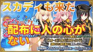 【FGO】アークティックサマーワールド　配布が1人しか選べない！？　ガチャも少し【初心者さんも大歓迎】