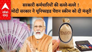 सरकारी कर्मचारियों की बल्ले-बल्ले ! मोदी सरकार ने Unified Pension Scheme को दी मंजूरी | ABP GANGA