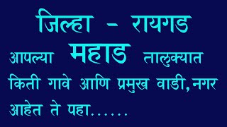 Mahad  महाड  तालुक्यातील गावे , आपल्या महाड  तालुक्यात किती गावे, प्रमुख वाडी,नगर आहेत ते पहा.