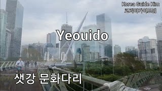 [Korea Now] 신길역 ~ 샛강문화다리 ~ 여의도 SinGil Station and Saetgang Culture Bridge to Yeouido