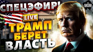 ⚡️Экстренно! ЭФИР из США. Инаугурация и первое заявление Трампа