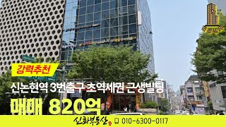 신논현역 빌딩매매 - 투자용빌딩 강력추천