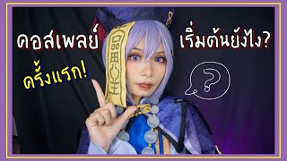 อยากคอสเพลย์ครั้งแรก! ต้องเริ่มต้นยังไงแล้วต้องมีอะไรบ้าง?