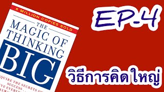 บทที่ 4 - วิธีการคิดใหญ่