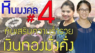 หินมงคล ตอนที่ 4 หินเสริมความร่ำรวย เงินทอง มั่งคั่ง | หินนำโชค | หินสี | หินถูกหวย