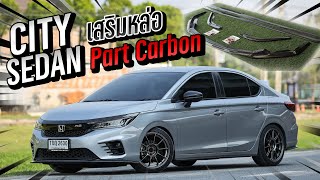 เสริมความหล่อ City Sedan ด้วยชุดแต่ง Carbon รอบคันงานคุณภาพเงา แข็งแรง ลงตัวสุดๆ