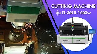 เครื่องเลเซอร์ไฟเบอร์ Cutting Machine รุ่น LT-3015-1000w.