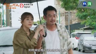 【 #阿榮與阿玉  EP19】麻婆豆腐的秘密｜預告｜柯叔元 韓瑜 林玟誼 張睿家 黃西田 王淑娟 伊正 張再興 柏妍樺