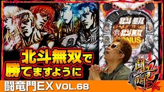 【真・北斗無双】クワーマン 闘竜門EX vol.68 《マルハン長田店》 [BASHtv][パチスロ][スロット]