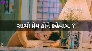 સાચો પ્રેમ કોને કહેવાય | What Is True love | મારી ડાયરી