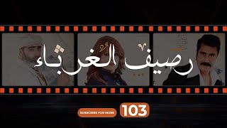 Rasif el Ghoraba 103-  رصيف الغرباء 103