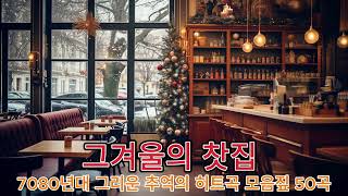 7080년대 그리운 추억의 히트곡 모음짚 50곡 🎼 커피 음악 7080 🍮 마치 옛 꿈을 되살린 듯 끝없이 가슴을 울리는 멜로디들 ⏱ 7080노래모음 - 발라드 노래 모음🎻