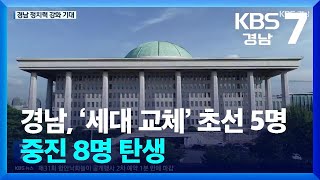 [총선] 경남, ‘세대 교체’ 초선 5명…중진 8명 탄생 / KBS  2024.04.11.