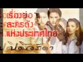 ปดิวรัดา ♣ เรื่องย่อละครช่อง3 เสียงชัด hd